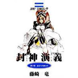 封神演義 第2部（ジャンプコミックス） [コミック]