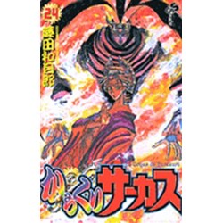 からくりサーカス 24（少年サンデーコミックス） [コミック]