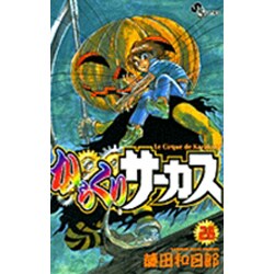 からくりサーカス 28（少年サンデーコミックス） [コミック]