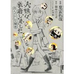 人類は衰退しましたのんびりした報告（IKKI COMIX） [コミック]