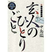 南倍南勝負録 玄人（プロ）のひとりごと<９>(ビッグ コミックス) [コミック]