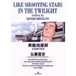 黄昏流星群<27>(ビッグ コミックス) [コミック]