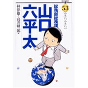 総務部総務課 山口六平太<53>(ビッグ コミックス) [コミック]