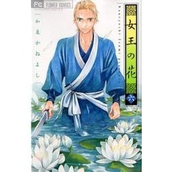 女王の花<６>(フラワーコミックス) [コミック]