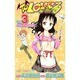 To LOVEる-とらぶる 3（ジャンプコミックス） [コミック]
