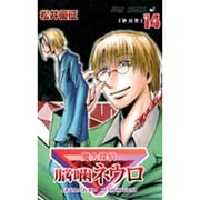 魔人探偵脳噛ネウロ 14（ジャンプコミックス） [コミック]