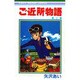 ご近所物語 2（りぼんマスコットコミックス） [コミック]