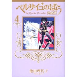 ベルサイユのばら 完全版 4(集英社ガールズコミックス) [コミック]