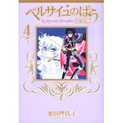 ベルサイユのばら 完全版 4(集英社ガールズコミックス) [コミック]