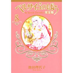 ベルサイユのばら 完全版 8(集英社ガールズコミックス) [コミック]