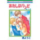あたしはバンビ 1（りぼんマスコットコミックス） [コミック]