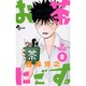 お茶にごす。<8>(少年サンデーコミックス) [コミック]