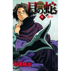 月の蛇 1－水滸伝異聞（ゲッサン少年サンデーコミックス） [コミック]