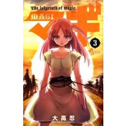 マギ<３>(少年サンデーコミックス) [コミック]