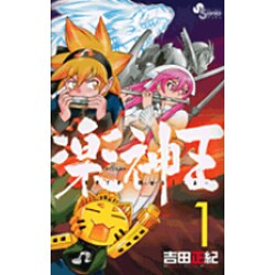 ヨドバシ Com 楽神王 1 ゲッサン少年サンデーコミックス コミック 通販 全品無料配達