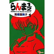 らんま1／2〔新装版〕<1>(少年サンデーコミックス) [コミック]