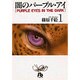 闇のパープル・アイ〔小学館文庫〕<1>(コミック文庫（女性）) [文庫]