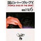 闇のパープル・アイ〔小学館文庫〕<6>(コミック文庫（女性）) [文庫]