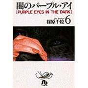 闇のパープル・アイ〔小学館文庫〕<6>(コミック文庫（女性）) [文庫]