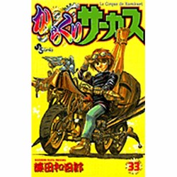 からくりサーカス 33（少年サンデーコミックス） [コミック]