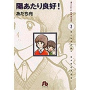 陽あたり良好！〔小学館文庫〕<2>(コミック文庫（青年）) [文庫]