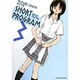 ショート・プログラム 新装版<３>(少年サンデーコミックス) [コミック]