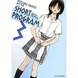 ショート・プログラム 新装版<３>(少年サンデーコミックス) [コミック]