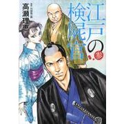 江戸の検屍官<３>(ビッグ コミックス) [コミック]