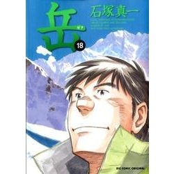 岳<１８>(ビッグ コミックス) [コミック]