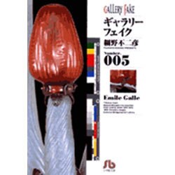ギャラリーフェイク〔小学館文庫〕<5>(コミック文庫（青年）) [文庫]