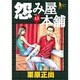 怨み屋本舗 13（ヤングジャンプコミックス） [コミック]