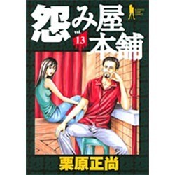 怨み屋本舗 13（ヤングジャンプコミックス） [コミック]