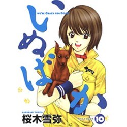 いぬばか 10（ヤングジャンプコミックス） [コミック]
