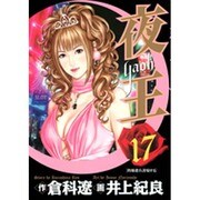 夜王(yaoh) 17（ヤングジャンプコミックス） [コミック]