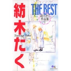 ヨドバシ.com - 紡木たくTHE BEST読み切り作品集 1（クイーンズ