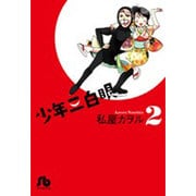 少年三白眼<2>(コミック文庫（女性）) [文庫]