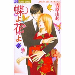 蝶よ花よ 1（フラワーコミックス） [コミック]