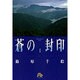 蒼の封印<4>(コミック文庫（女性）) [文庫]