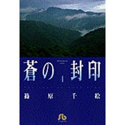 蒼の封印<4>(コミック文庫（女性）) [文庫]