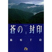 蒼の封印<4>(コミック文庫（女性）) [文庫]