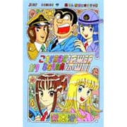 こちら葛飾区亀有公園前派出所 119(ジャンプコミックス) [コミック]
