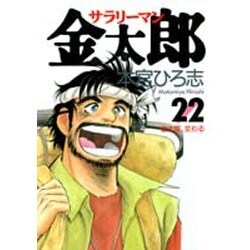 ヨドバシ Com サラリーマン金太郎 22 ヤングジャンプコミックス コミック 通販 全品無料配達