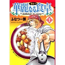 華麗(カレー)なる食卓 1（ヤングジャンプコミックス） [コミック]