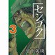 センゴク（3）(ヤンマガKCスペシャル) [コミック]