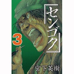 センゴク（3）(ヤンマガKCスペシャル) [コミック]