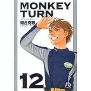 モンキーターン<１２>(コミック文庫（青年）) [文庫]
