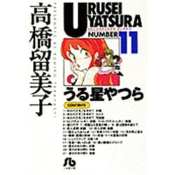 うる星やつら<11>(コミック文庫（青年）) [文庫]