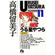 うる星やつら<11>(コミック文庫（青年）) [文庫]
