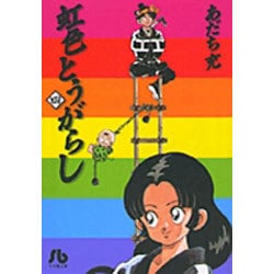 虹色とうがらし<4>(コミック文庫（青年）) [文庫]