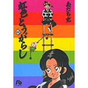 虹色とうがらし<4>(コミック文庫（青年）) [文庫]